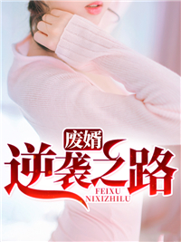 废婿逆袭之路 叶辰
