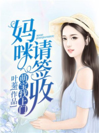 妈咪请嫁给爹地厉寒霆