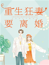 亿万枭宠,帝少的重生狂妻