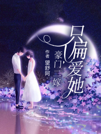 霍先生,放过 我小说的结局