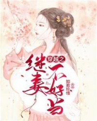 穿越之侯门继室填房免费阅读