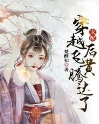世子夫人有喜了短剧在线观看最新章节