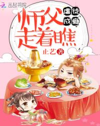 虐徒成瘾：师父走着瞧