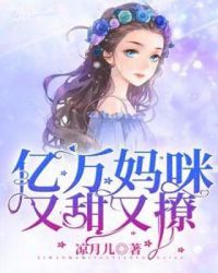 亿万妈咪又甜又撩小说免费阅读
