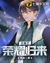王者归来的