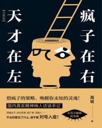 天才在左疯子在右经典语录经典摘抄以及书页码