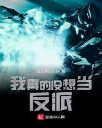 我真的没想当反派啊哪章掉马