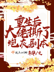 炮灰马甲满天下by