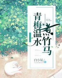 病娇青梅撩夫日常免费阅读全文