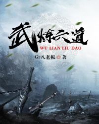 中武道炼体境界的设定