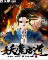 妖魔当道百鬼横行的含义
