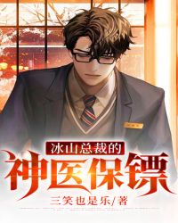 免费阅读冰山总裁的贴身神医生漫画