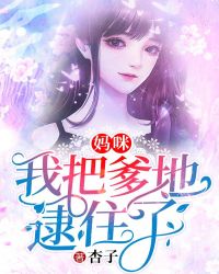 爹地我把妈咪拐回家了漫画全集