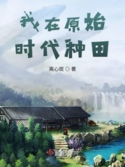 活在原始时代小说