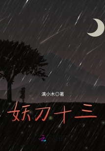 妖刀以前的照片