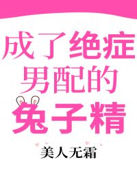 成了绝症男配的兔子精番外百度云