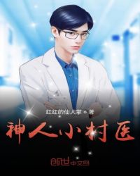 小村守护神医小说