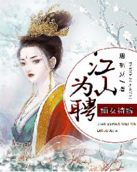 江山为谋
