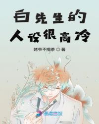 白先生剧情