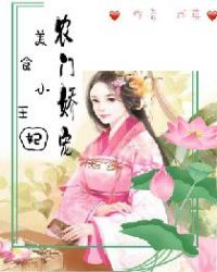 农门美食小厨娘免费
