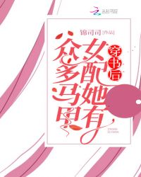 穿书后女配她又甜又飒免费阅读