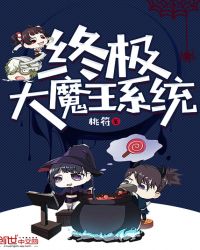 终极大魔王叶清