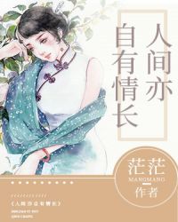 人间人间人间人间自有真情在～