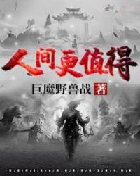 人间美好你值得拥有什么意思