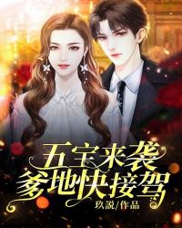 萌宝来袭总裁爹地请投降
