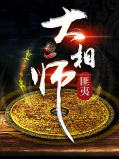 网游大相师 我知鱼之乐