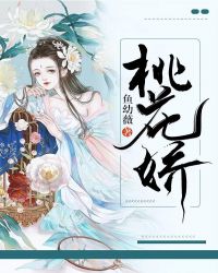 桃花娇