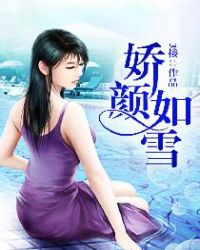 娇颜如玉什么意思