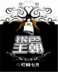 银色王朝