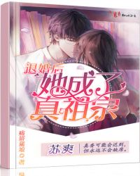 退婚后她成了真祖宗电视剧