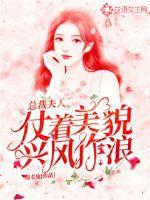 总裁夫人恃宠而骄顾深