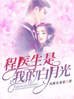 周医生的白月光要死了故事梗概