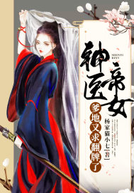 神医嫡女要翻天全集观看