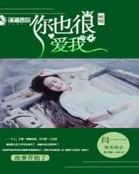 明明你也很爱我原唱歌曲