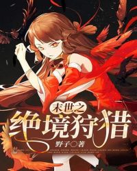 末世进化之生存法则杀小丸