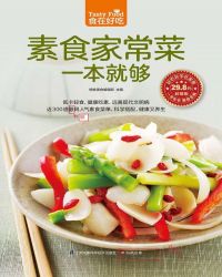 素食菜谱家常菜做法大全