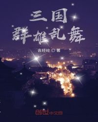 三国群雄逐鹿