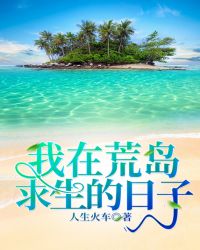 我在荒岛求生的日子王润