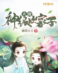 大唐神级败家子爱看书吧
