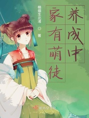 家有新徒初养成