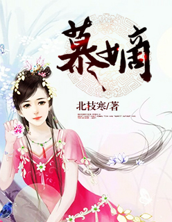 邻家有女初长成段慕雪