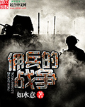 佣兵的战争听书