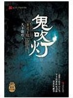 鬼吹灯和盗墓笔记哪个好看