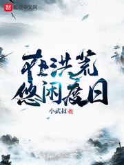 在洪荒悠闲度日顶点